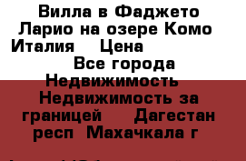 Вилла в Фаджето-Ларио на озере Комо (Италия) › Цена ­ 95 310 000 - Все города Недвижимость » Недвижимость за границей   . Дагестан респ.,Махачкала г.